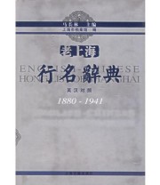 《老上海行名辞典》 马长林 ISBN 9787532538645