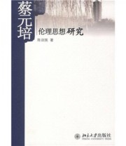 《蔡元培伦理思想研究》 陈剑旄  著 ISBN 9787301156964