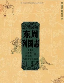 《东周列国志》 蔡元放/冯梦龙