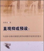 《直观抑或预设 马克斯 舍勒对康德伦理学的现象学批判及其意义》 陈伟功  著 ISBN 9787516123188