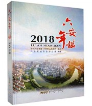 《六安年鉴 2018》 六安市地方志办公室 ISBN 9787546178097