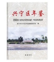 《 兴宁区年鉴 2018》 南宁市兴宁区年鉴纂委员会  编 ISBN 9787512034877