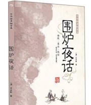 《中华修身格言集 围炉夜话》  清 王永彬  著 ISBN 9787501584369