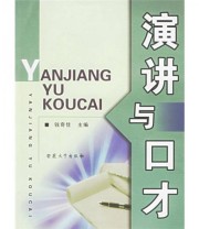 《演讲与口才》 钱奇佳  编 ISBN 9787810529792