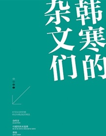 《韩寒的杂文们（套装共4册）》 韩寒