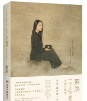 《一个人不要怕 完美升级版》 素黑  著 ISBN 9787540455408