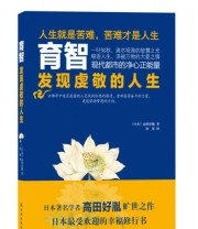 《育智 发现虔敬的人生》  日 高田好胤  著 唐鉴  译 ISBN 9787544745543