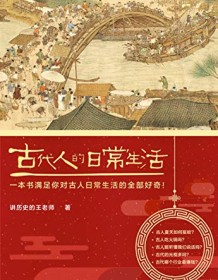 《古代人的日常生活》 讲历史的王老师