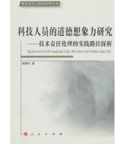 《科技人员的道德想象力研究—技术责任伦理的实践路径探析—科技哲学与科技管理丛书》 杨慧民  著 ISBN 9787010139982