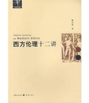 《西方伦理十二讲》 强以华  著 ISBN 9787536691254