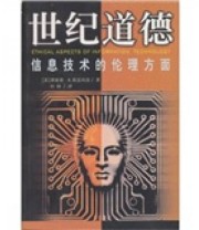 《世幻道德  信息技术的伦理方面》  美 斯皮内洛  著 刘钢  译 ISBN 9787801092953