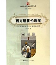 《西方进化伦理学 进化论运用于伦理学的尝试》 舒远招  著 ISBN 9787810815925