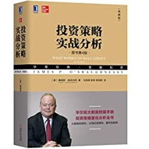 《投资策略实战分析（原书第4版·典藏版）》 詹姆斯・奥肖内西