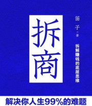《拆商：解决你人生99%的难题》 笛子