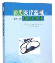 《家用医疗器械知识读本》 张谦  编 ISBN 9787549009435