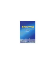 《苏州大学年鉴》 苏州大学档案馆  编 朱秀林  主编 ISBN 9787811371703