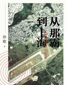 《从那霸到上海》 孙歌