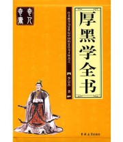 《厚黑学全书》 李宗吾  著 ISBN 9787560146089