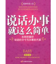 《说话办事就这么简单》 杨嵩  主编 ISBN 9787801757647