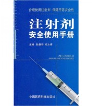 《注射剂安全使用手册》 孙春华 纪立伟  编 ISBN 9787506752671