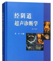 《经阴道超声诊断学》 常才  编 ISBN 9787030473868