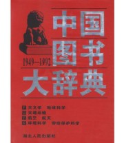 《中国图书大辞典》 刘杲  主编 宋木文 ISBN 9787216021050
