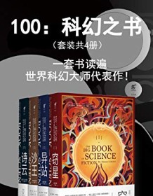 《100：科幻之书（套装共4册）》 安・范德米尔/杰夫・范德米尔