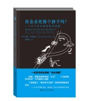 《你会杀死那个胖子吗？ 一个关于对与错的哲学谜题》  英 戴维 埃德蒙兹（David Edmonds）  著 姜微微  译 ISBN 9787300200811