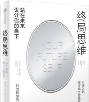 《终局思维：站在未来设计你的当下》 哈尔·赫什菲尔德
