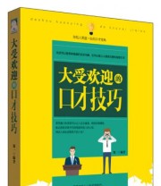 《大受欢迎的口才技巧》 郑一  著 ISBN 9787518024940