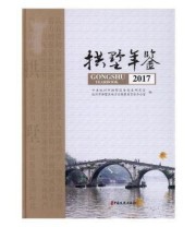 《 拱墅年鉴》 杭州市拱墅区地方志纂委员会办公室  编 中共杭州市拱墅区委党史研究室 ISBN 9787520506298