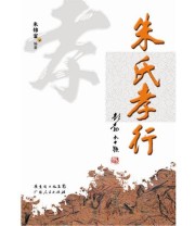 《朱氏孝行》 朱锦富  编 ISBN 9787218072456