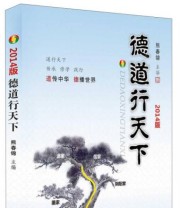 《德道行天下2014》 熊春锦  编 ISBN 9787511723819