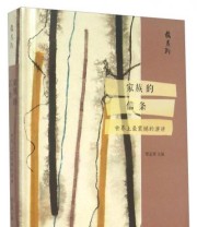 《最系列 家族的信条 世界上最震撼的演讲》 黎孟德  编 ISBN 9787532644094