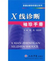 《X线诊断袖珍手册》 杜凡 汪卫中  编 ISBN 9787509116494