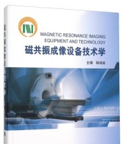 《磁共振成像设备技术学》 韩鸿宾  编 ISBN 9787565912504