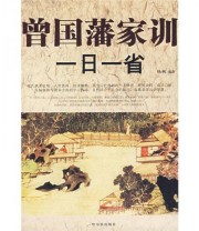 《曾国藩家训一日一省》 杨帆  著 ISBN 9787806997581
