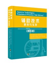《辅助技术原则与实践 第四版》  加拿大 贾尼丝 M. 波尔格（Janice M. Polgar）  著 郑俭  译  美 艾伯特 M.库克（Albert M. Cook） 李晗静 ISBN 9787508098098