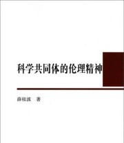 《科学共同体的伦理精神》 薛桂波  著 ISBN 9787516144558