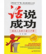 《“话”说成功 成功人生的几堂口才课》 翘楚  著 ISBN 9787513604352