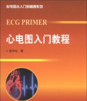 《心电图从入门到精通系列 心电图入门教程》 程月仙  著 ISBN 9787565905988
