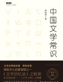 《中国文学常识》 郑振铎