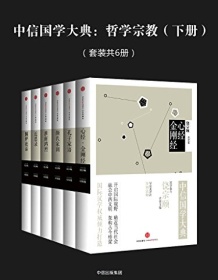 《中信国学大典：哲学宗教（下册）》 杨祖汉等