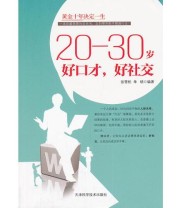 《20 30岁好口才 好社交》 单硕  编 张雪松 ISBN 9787530864241