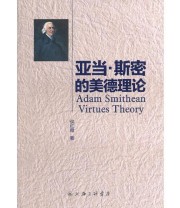 《亚当. 斯密的美德理论》 侯红霞  著 ISBN 9787542641915