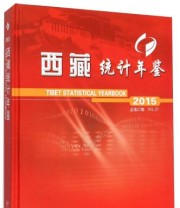 《西藏统计年鉴》 西咱自治区统计局 国家统计局西藏调查总队  编 ISBN 9787503774768
