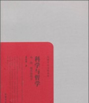 《民国学术文化名著 科学与哲学》 张东荪  著 ISBN 9787553802190