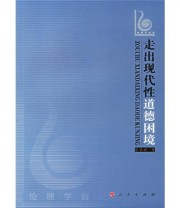 《走出现代性道德困境》 李佑新  著 ISBN 9787010059822