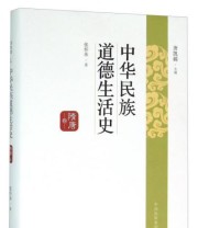 《中华民族道德生活史》 张怀承  著 唐凯麟  编 ISBN 9787547309018
