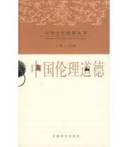 《中国伦理道德》 李抗美  著 ISBN 9787533634735